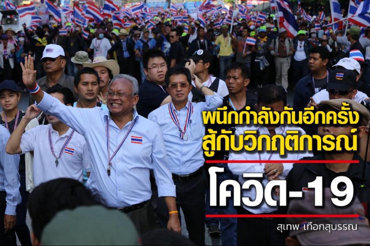 สุเทพ ส่งสัญญาณถึง กปปส.ระวังตัวสู้โควิด พึ่งทางธรรม-ไม่ซ้ำเติมรัฐบาล สุเทพ ส่งสัญญาณถึง กปปส.ระวังตัวสู้โควิด พึ่งทางธรรม-ไม่ซ้ำเติมรัฐบาล