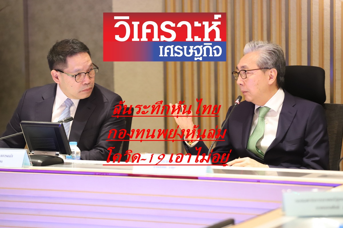 หุ้นไทยหมดตัวช่วย กองทุนพยุงหุ้นล่ม หุ้นไทยหมดตัวช่วย กองทุนพยุงหุ้นล่ม