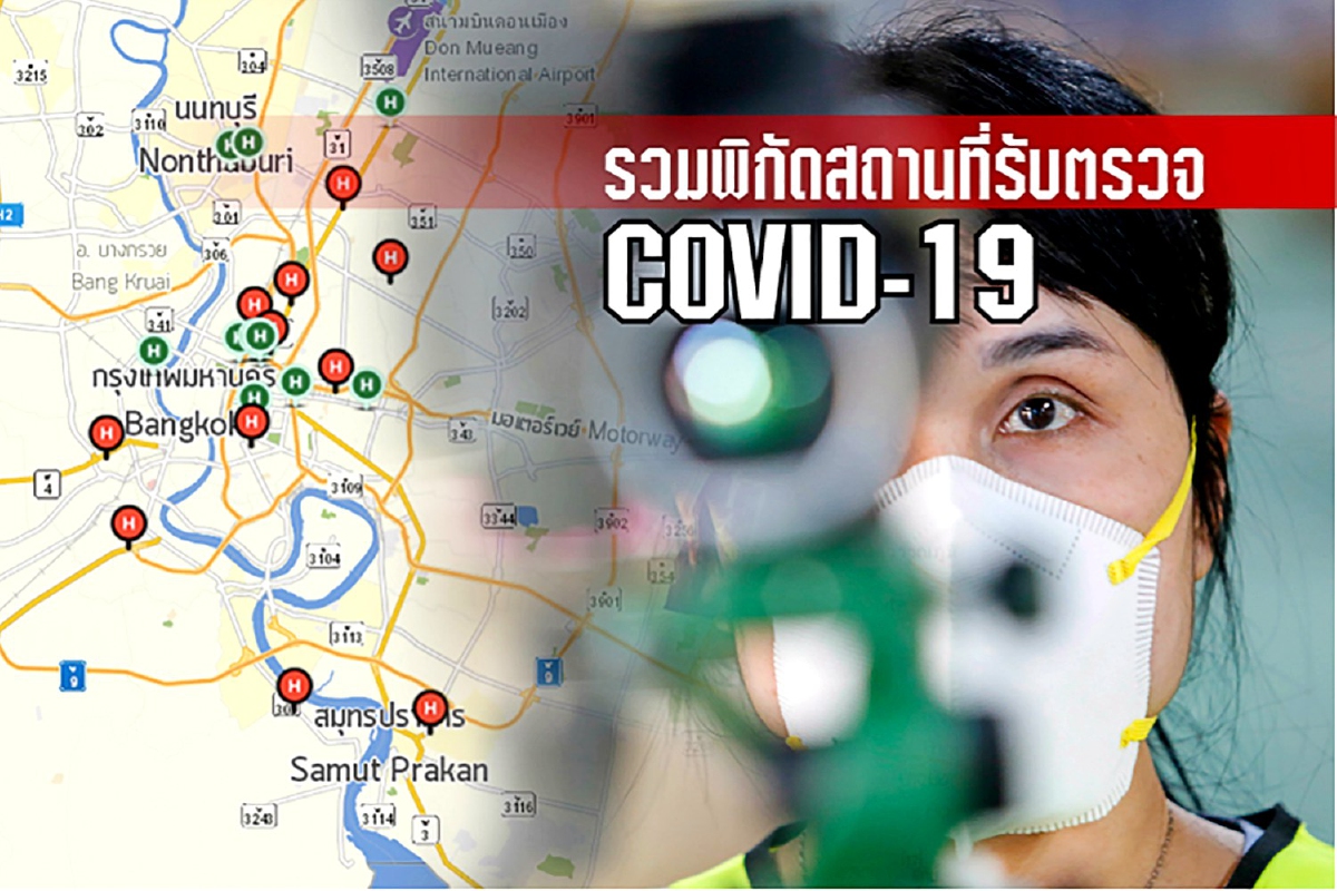 รวมพิกัดสถานที่รับตรวจ COVID-19 รวมพิกัดสถานที่รับตรวจ COVID-19