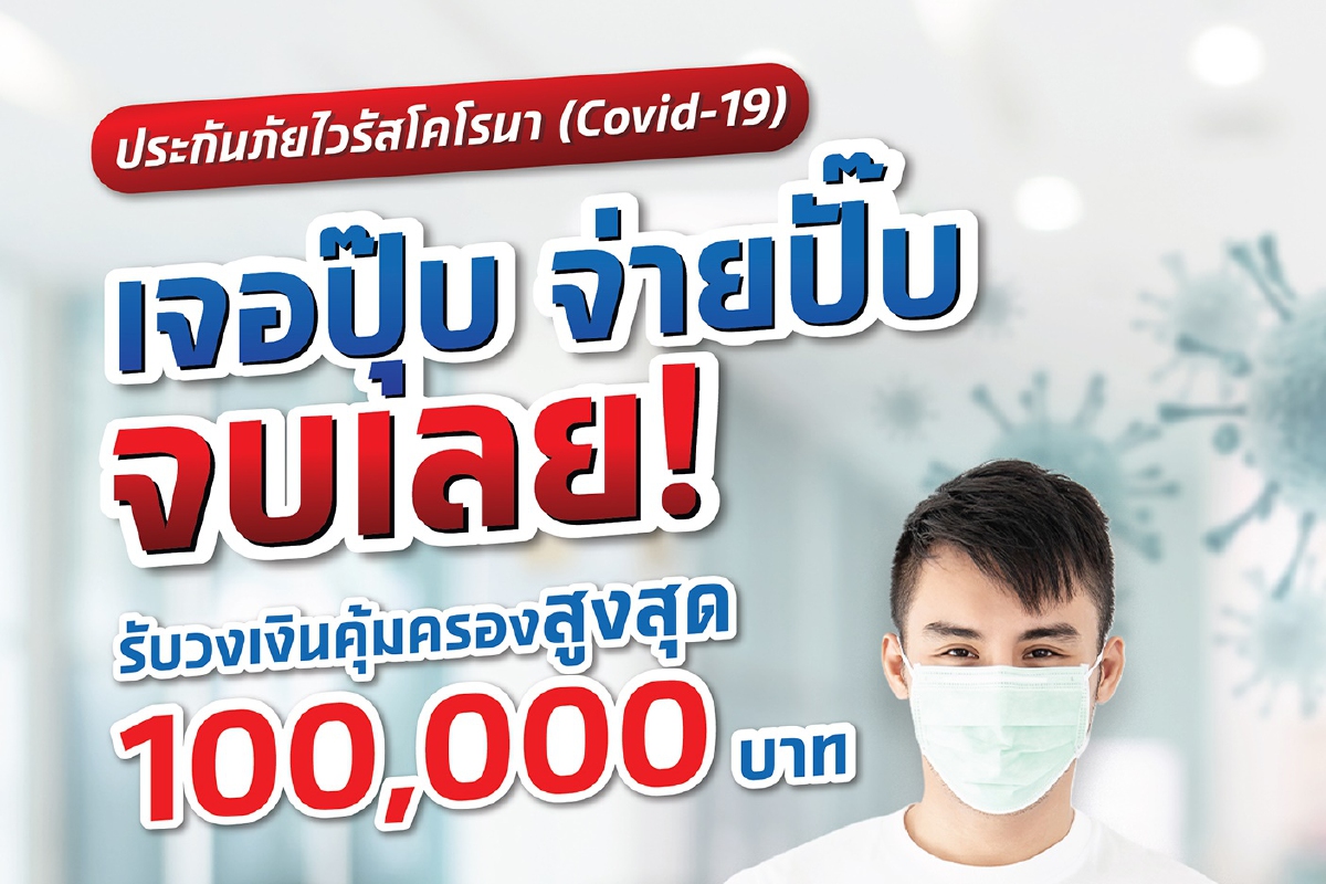 เงินติดล้อ ลุยขายประกันCovid-19 เงินติดล้อ ลุยขายประกันCovid-19