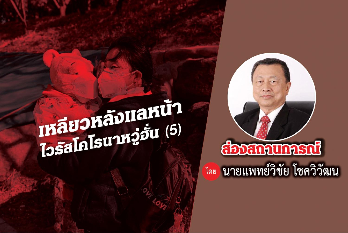 เหลียวหลังแลหน้าไวรัสโคโรนาหวู่ฮั่น (5) เหลียวหลังแลหน้าไวรัสโคโรนาหวู่ฮั่น (5)