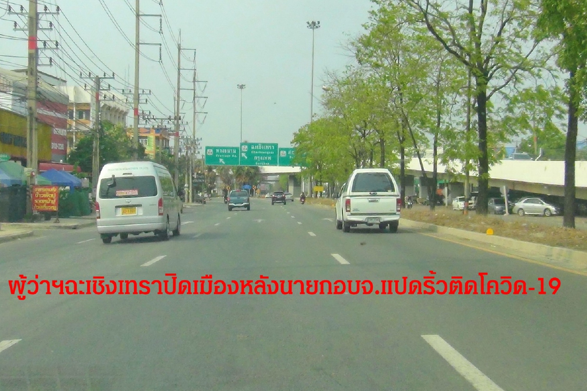 ผู้ว่าฯฉะเชิงเทราปิดเมืองหลังนายกอบจ.แปดริ้วติดโควิด-19 ผู้ว่าฯฉะเชิงเทราปิดเมืองหลังนายกอบจ.แปดริ้วติดโควิด-19