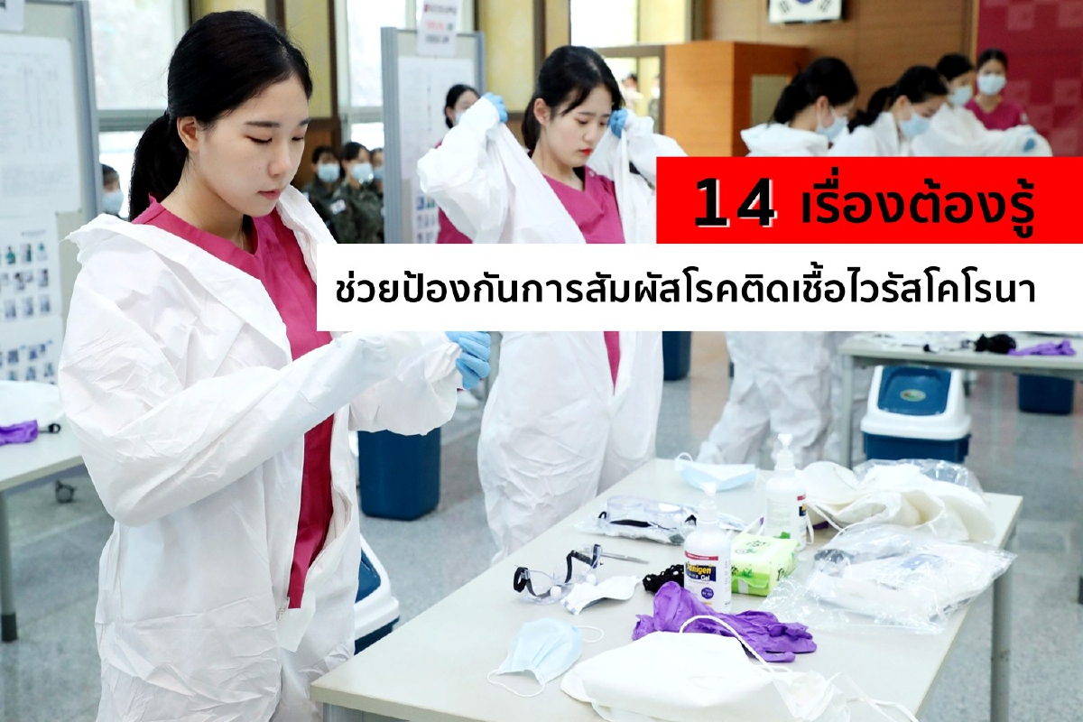 14 เรื่องต้องรู้ ช่วยป้องกันการสัมผัสโรคติดเชื้อไวรัสโคโรนา 14 เรื่องต้องรู้ ช่วยป้องกันการสัมผัสโรคติดเชื้อไวรัสโคโรนา