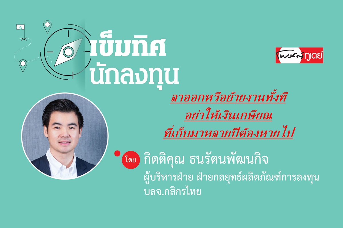 ลาออกหรือย้ายงานทั้งที อย่าให้เงินเกษียณที่เก็บมาหลายปีต้องหายไป ลาออกหรือย้ายงานทั้งที อย่าให้เงินเกษียณที่เก็บมาหลายปีต้องหายไป