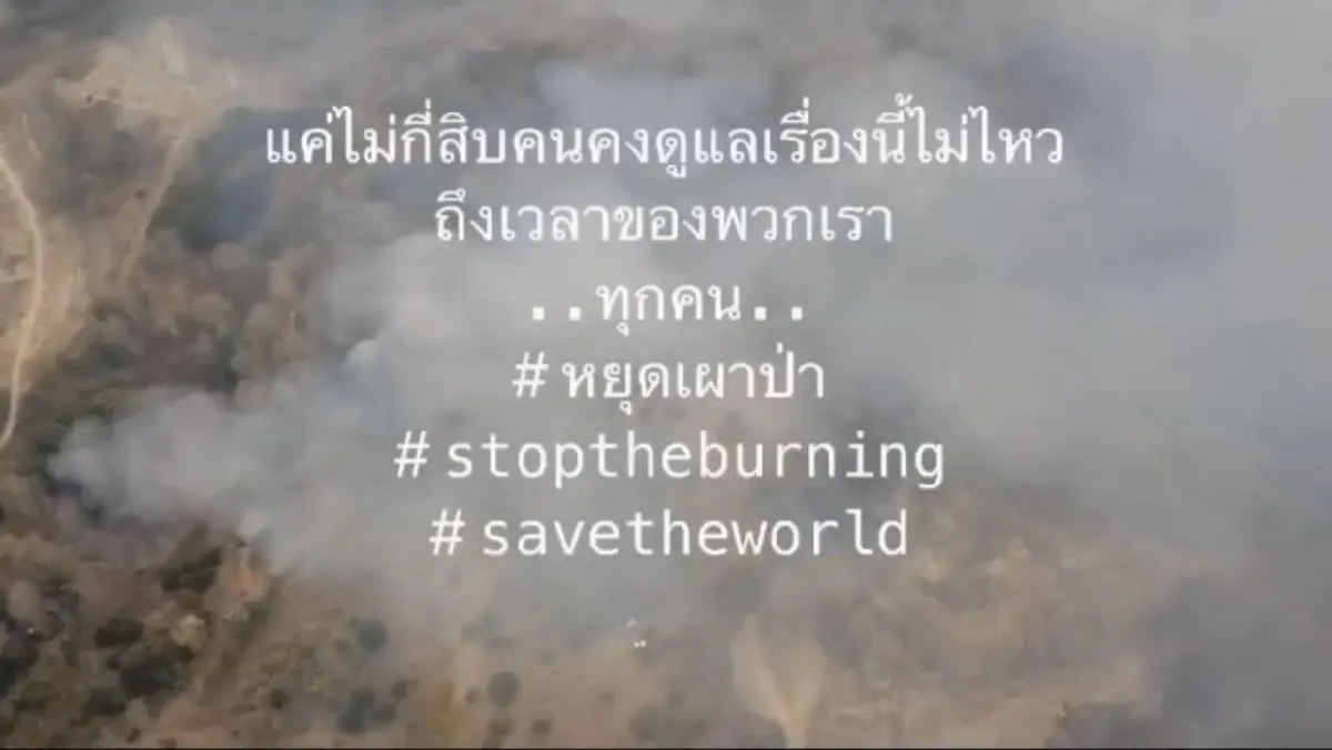 เป๊ก-นิว ลงพื้นที่ติดตามทีมดับไฟป่า ในวันที่เชียงใหม่มีมลพิษติดอันดับ 1 ของโลก (คลิป)