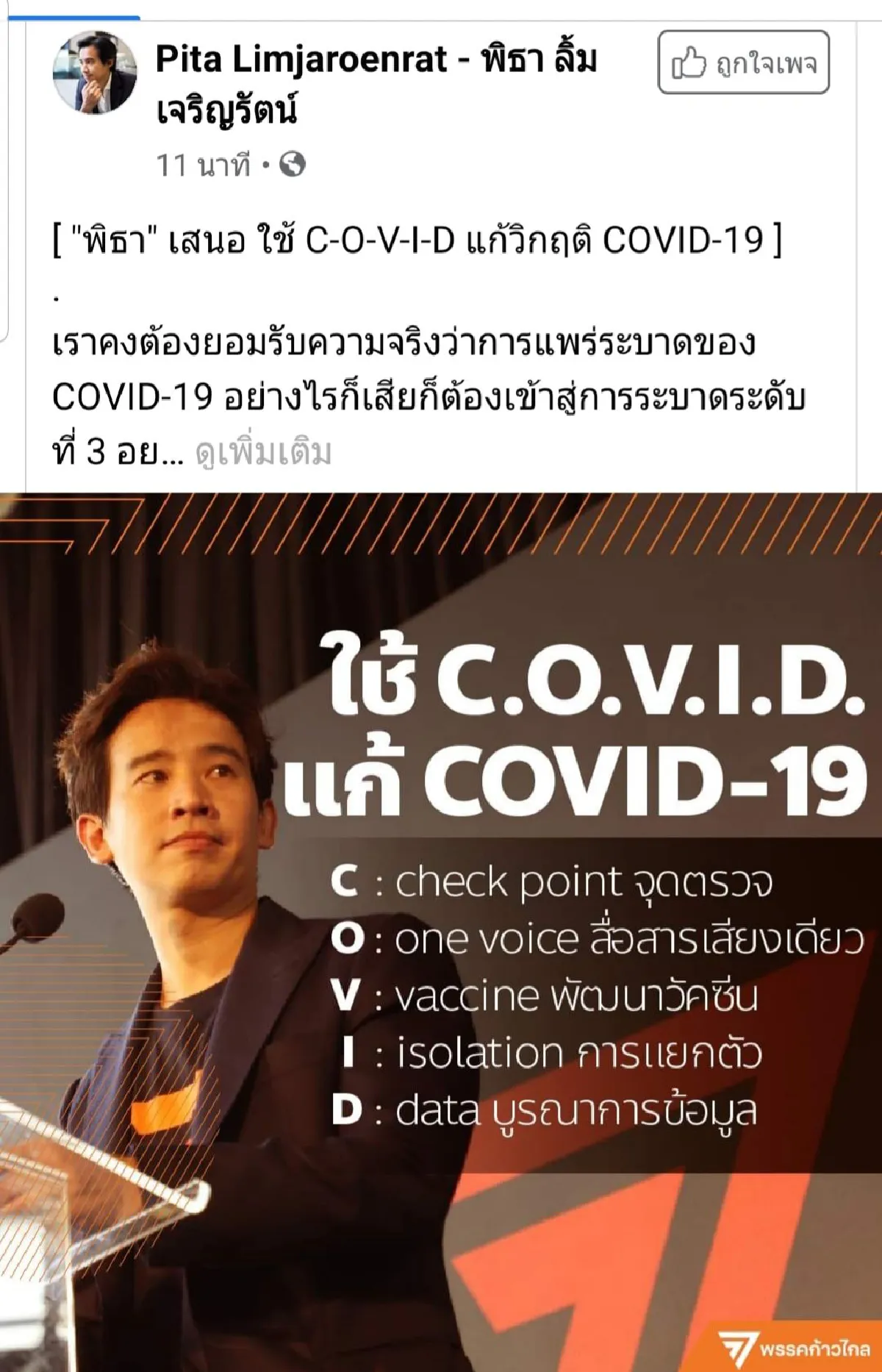 "พิธา"โชว์ไอเดียแนะรัฐบาลใช้หลัก C-O-V-I-D แก้ COVID-19