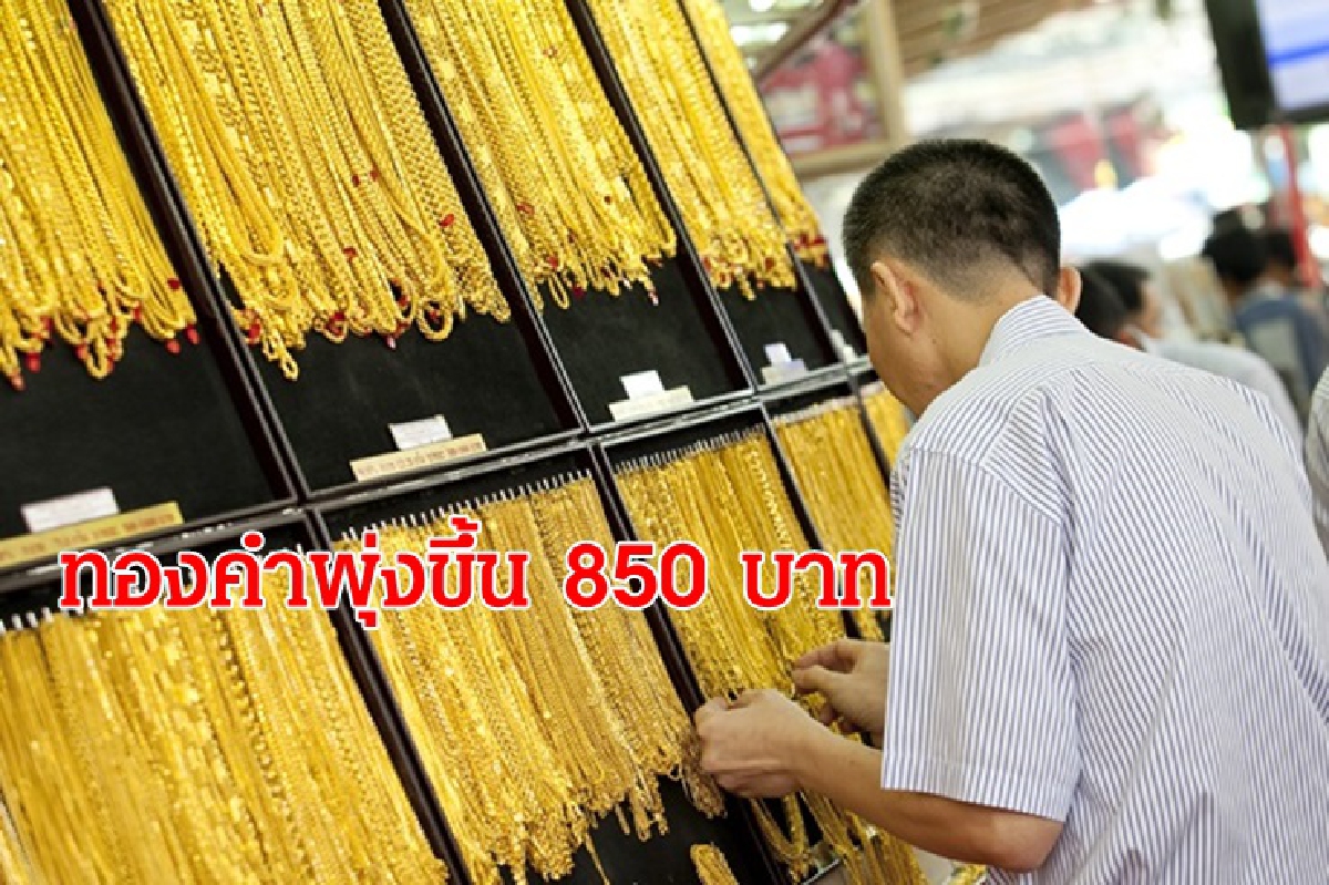 ทองคำ 18 มี.ค. พุ่งขึ้น 850 บาท ทองคำ 18 มี.ค. พุ่งขึ้น 850 บาท