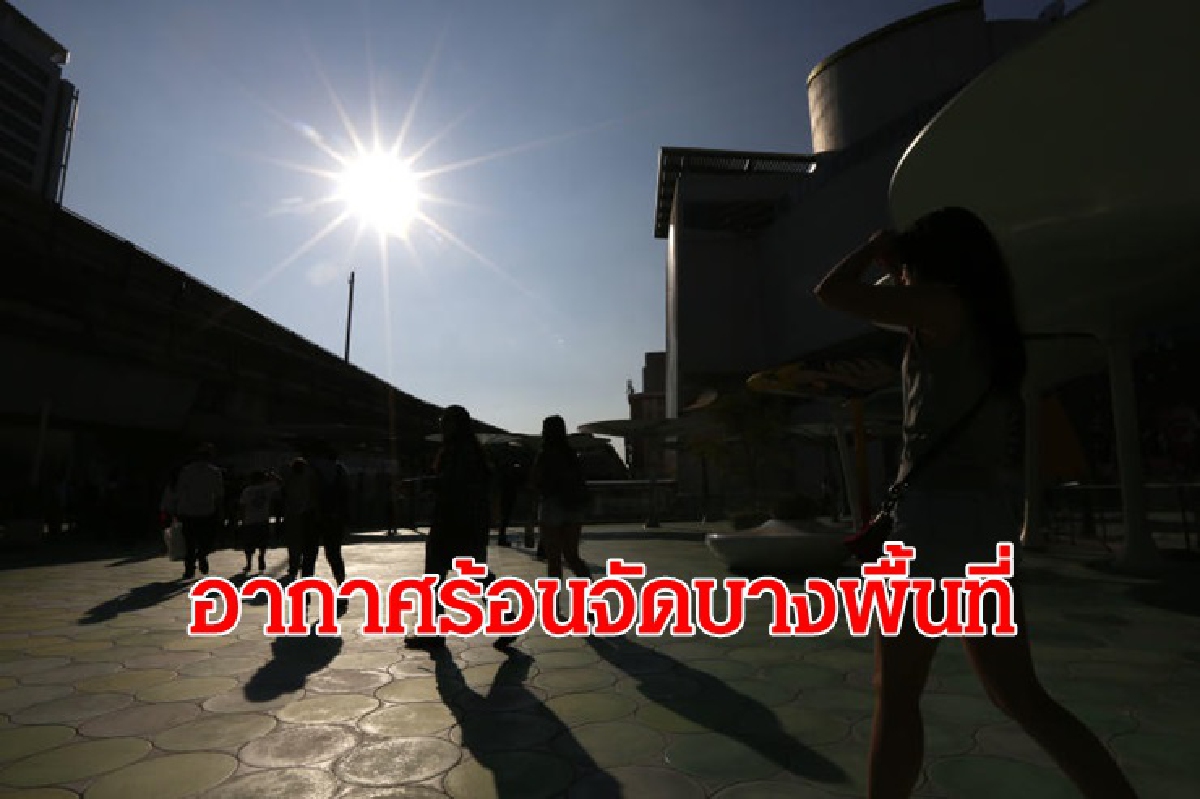 อุตุฯ เผย ไทยตอนบนอากาศร้อนจัดบางพื้นที่ ฝนลดลง อุตุฯ เผย ไทยตอนบนอากาศร้อนจัดบางพื้นที่ ฝนลดลง
