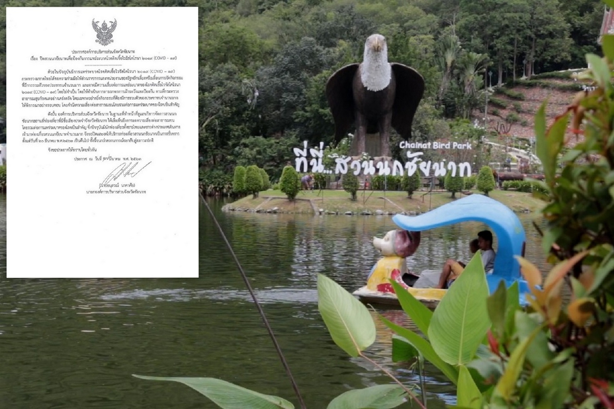 ปิดสวนนกชัยนาทไม่มีกำหนดสกัดโควิด-19แพร่ระบาด ปิดสวนนกชัยนาทไม่มีกำหนดสกัดโควิด-19แพร่ระบาด