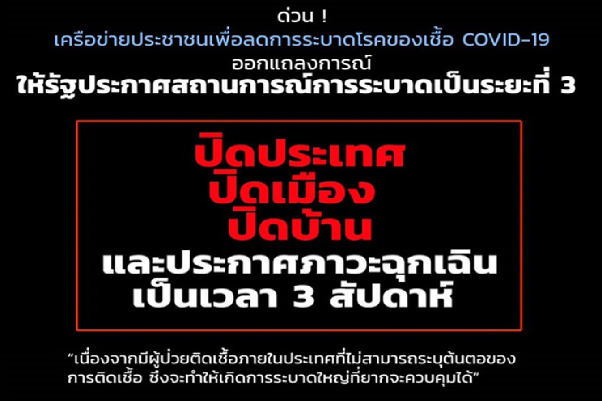 มูลนิธิเพื่อผู้บริโภค-เครือข่ายภาคประชาชน จี้ รัฐบาล ปิดประเทศ 3 สัปดาห์ แก้ปัญหาโควิด-19 มูลนิธิเพื่อผู้บริโภค-เครือข่ายภาคประชาชน จี้ รัฐบาล ปิดประเทศ 3 สัปดาห์ แก้ปัญหาโควิด-19