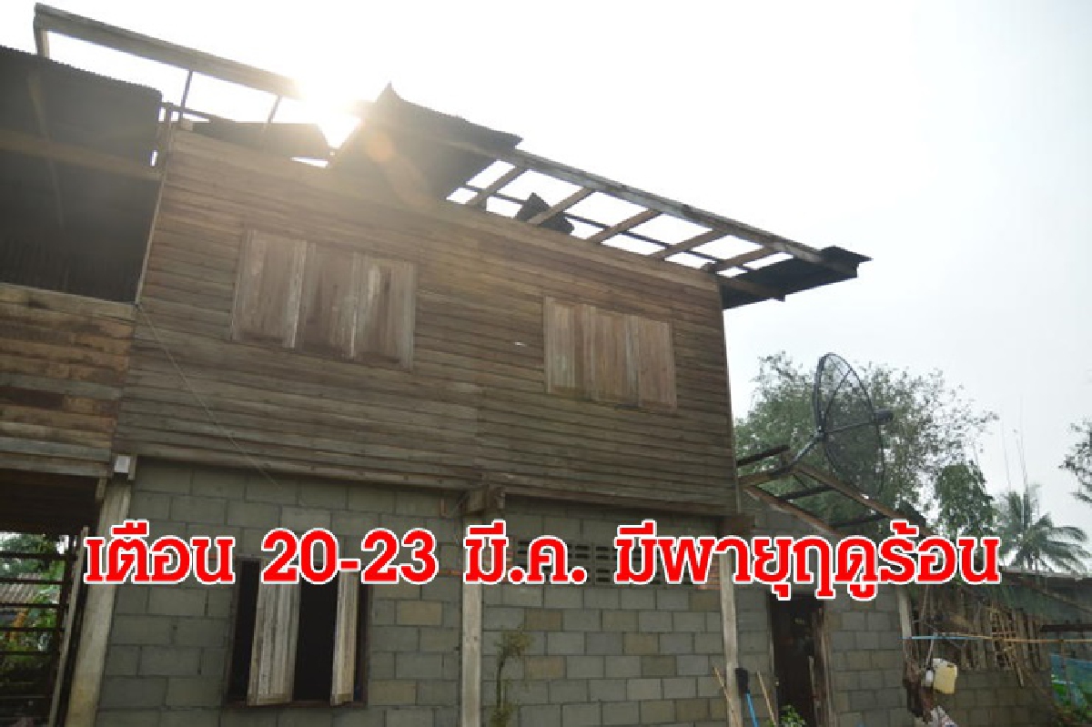 ไทยตอนบนอากาศร้อนจัดบางพื้นที่ ช่วง 20-23 มี.ค. มีพายุฤดูร้อน ไทยตอนบนอากาศร้อนจัดบางพื้นที่ ช่วง 20-23 มี.ค. มีพายุฤดูร้อน