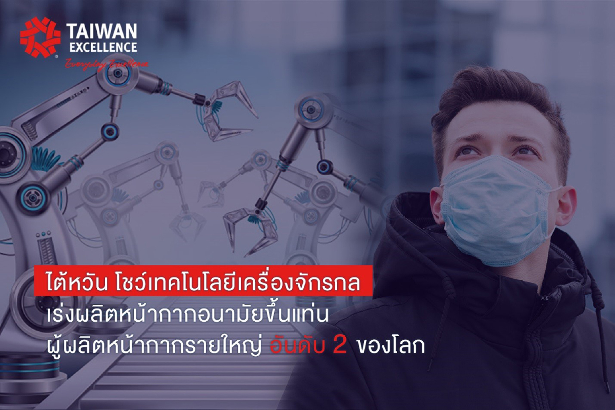 ไต้หวัน โชว์เทคโนโลยีเครื่องจักรกล เร่งผลิตหน้ากากอนามัย ขึ้นแท่นผู้ผลิตหน้ากากรายใหญ่อันดับ 2 ของโลก ไต้หวัน โชว์เทคโนโลยีเครื่องจักรกล เร่งผลิตหน้ากากอนามัย ขึ้นแท่นผู้ผลิตหน้ากากรายใหญ่อันดับ 2 ของโลก