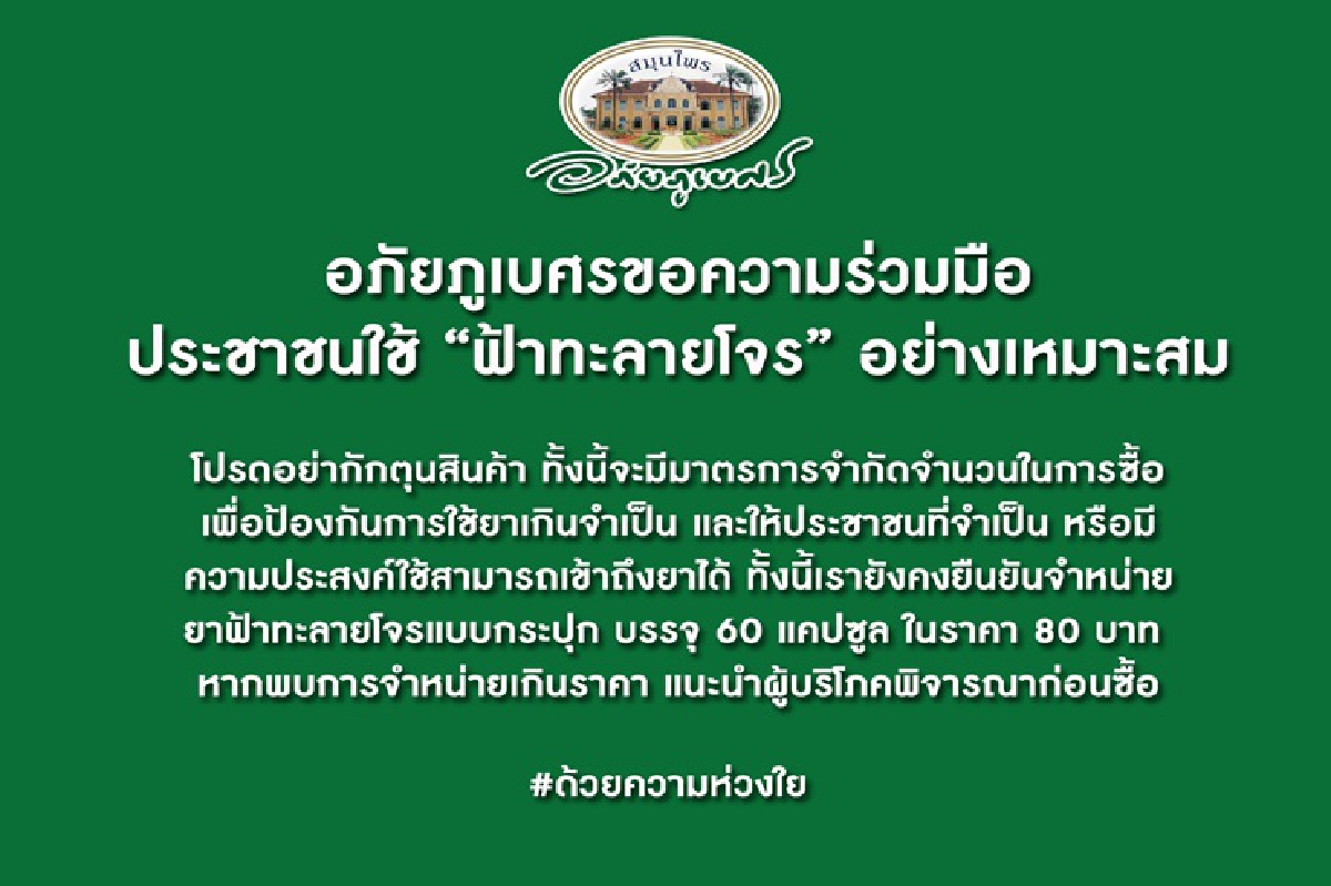 อภัยภูเบศร ขอความร่วมมือประชาชนใช้ฟ้าทะลายโจรอย่างเหมาะสม อภัยภูเบศร ขอความร่วมมือประชาชนใช้ฟ้าทะลายโจรอย่างเหมาะสม