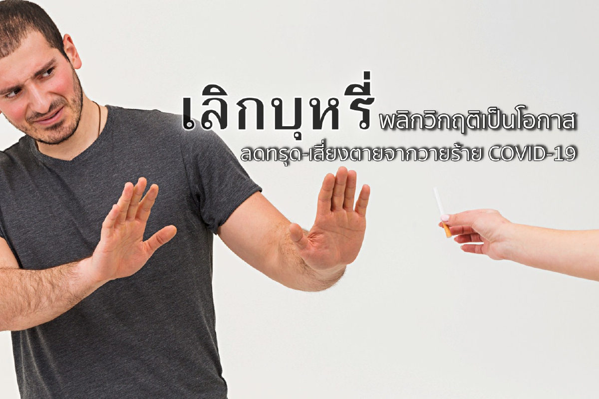 ‘เลิกบุหรี่’ พลิกวิกฤติเป็นโอกาส ลดทรุด-เสี่ยงตายจากวายร้าย COVID-19 ‘เลิกบุหรี่’ พลิกวิกฤติเป็นโอกาส ลดทรุด-เสี่ยงตายจากวายร้าย COVID-19