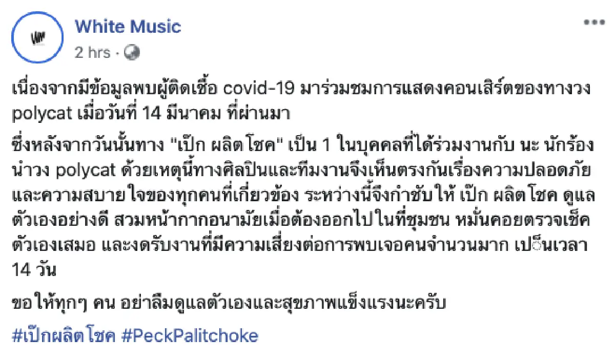 “เป๊ก ผลิตโชค” ประกาศกักตัว 14 วัน  หลังร่วมงาน “นะ Polycat”