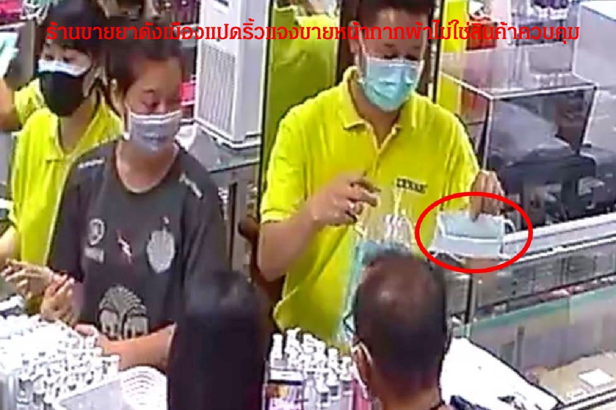 ร้านขายยาดังแปดริ้วแจงขายหน้ากากผ้าไม่ใช่สินค้าควบคุม ร้านขายยาดังแปดริ้วแจงขายหน้ากากผ้าไม่ใช่สินค้าควบคุม