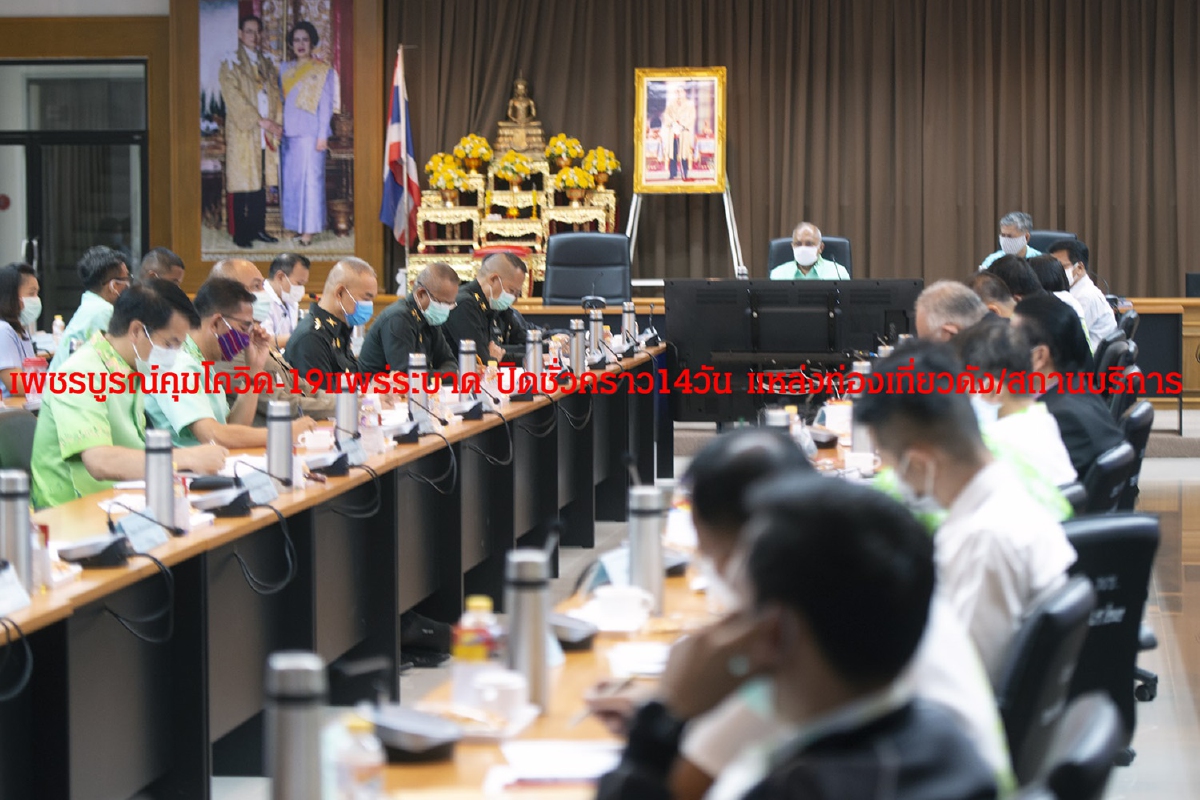 เพชรบูรณ์สกัดโควิด-19แพร่ระบาด ปิดชั่วคราว14วันแหล่งท่องเที่ยวดัง - สถานบริการ เพชรบูรณ์สกัดโควิด-19แพร่ระบาด ปิดชั่วคราว14วันแหล่งท่องเที่ยวดัง - สถานบริการ