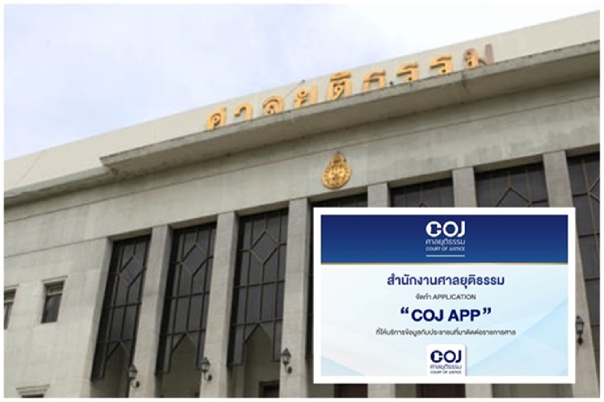 ช่วยเลี่ยงโควิด!ศาลเปิดแอพ “COJ APP” ฟรีบริการข้อมูลคดี ช่วยเลี่ยงโควิด!ศาลเปิดแอพ “COJ APP” ฟรีบริการข้อมูลคดี