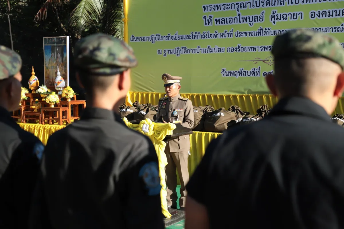 องคมนตรีเชิญถุงพระราชทานมอบจนท.ฐานปฎิบัติการส้มป่อย