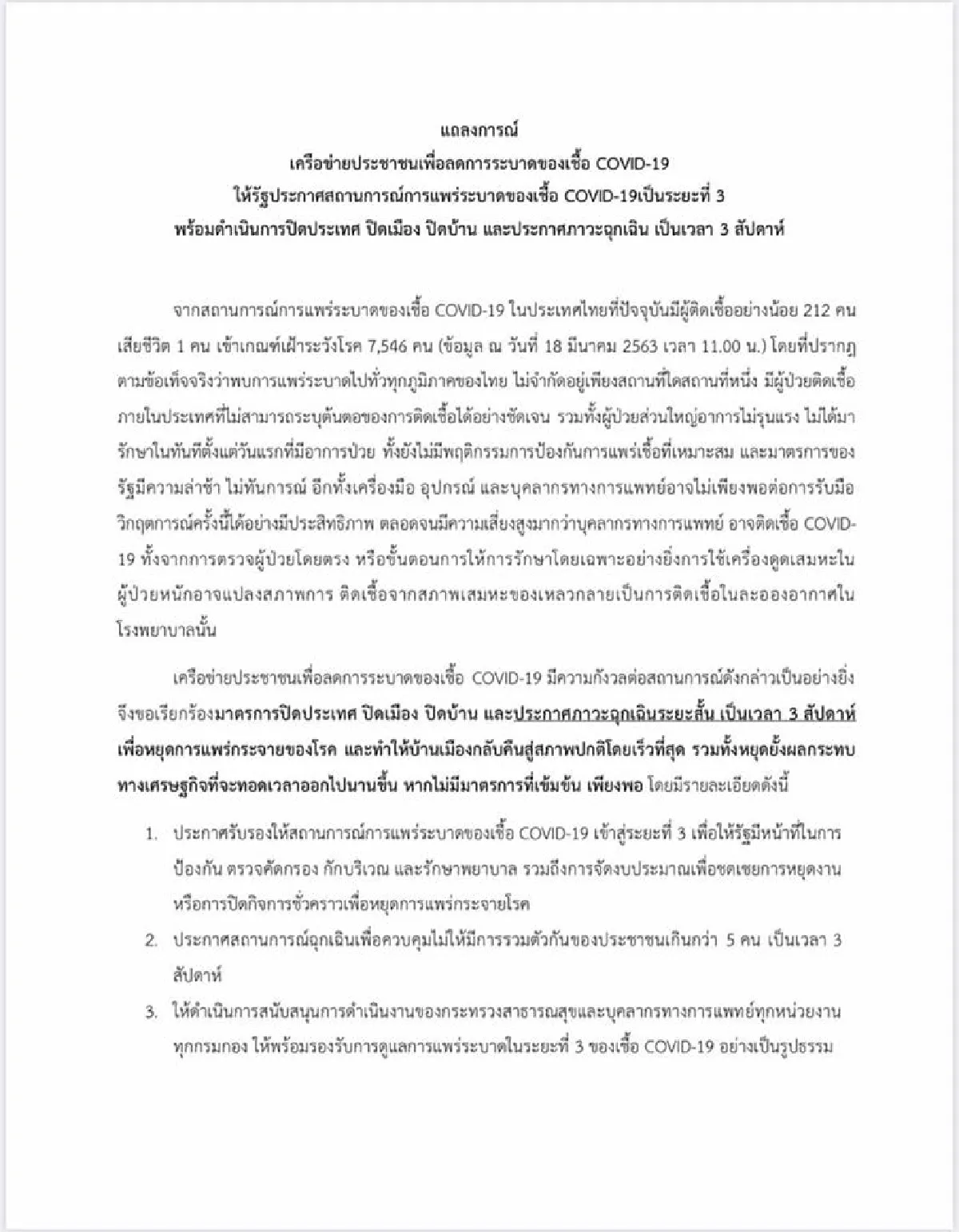 เครือข่ายภาคประชาชนจี้รัฐปิดเมืองสกัดไวรัส3สัปดาห์