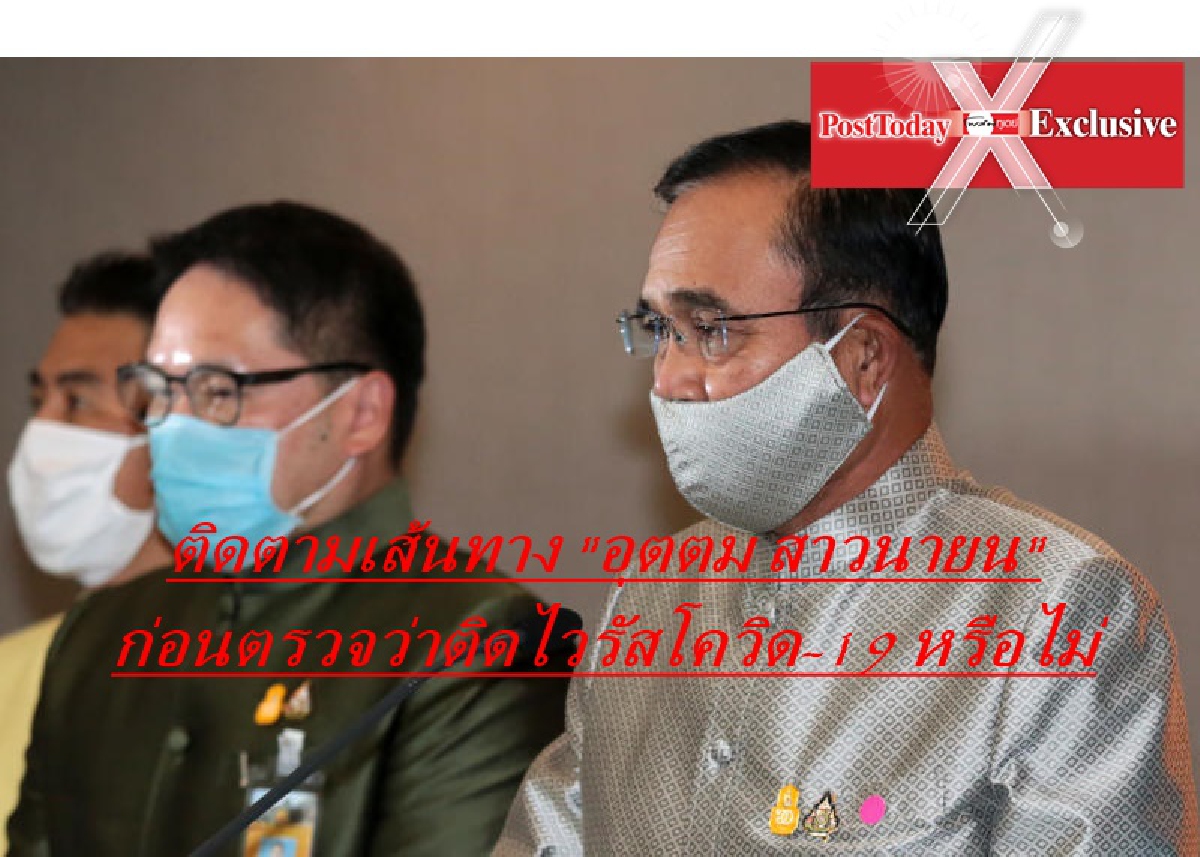 ลุ้นระทึก "อุตตม" ไปไหนมาบ้างก่อนตรวจติดไวรัสโควิด-19 หรือไม่ ลุ้นระทึก "อุตตม" ไปไหนมาบ้างก่อนตรวจติดไวรัสโควิด-19 หรือไม่