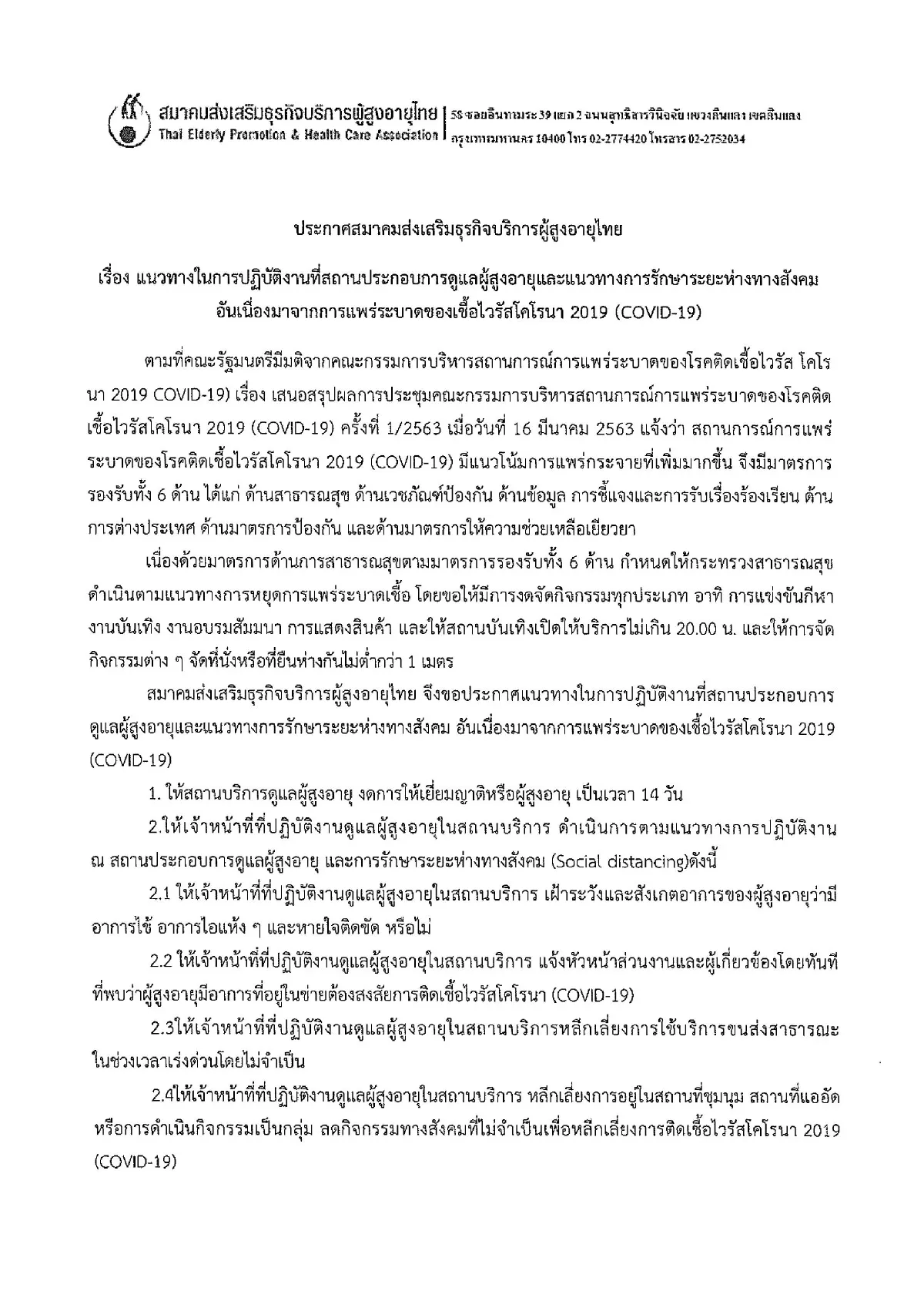 คุมเข้มสถานบริการดูแลผู้สูงอายุงดญาติเยี่ยม14วันป้องกันโควิด19ระบาด