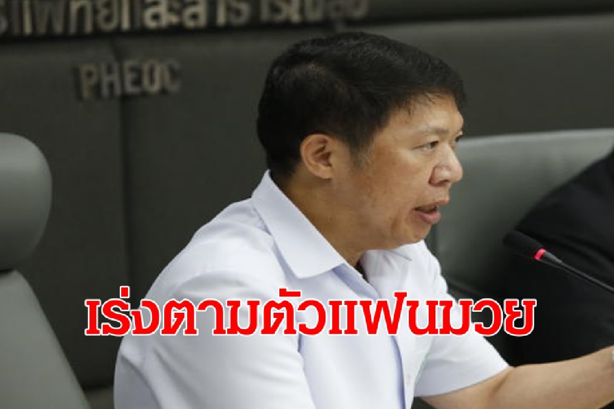 สธ.วอนแฟนมวยหยุดกิจกรรม หลังยังตามไม่เจออีก500คน สธ.วอนแฟนมวยหยุดกิจกรรม หลังยังตามไม่เจออีก500คน
