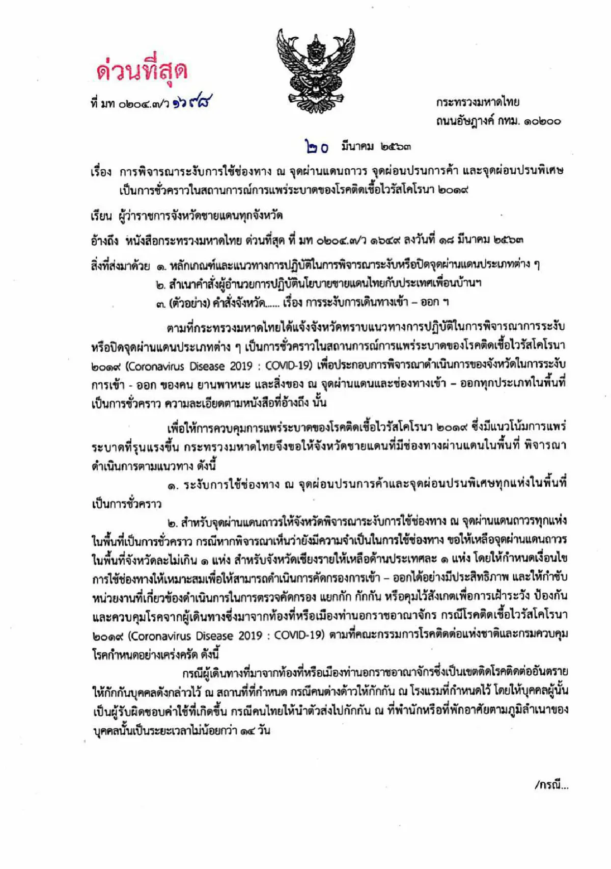 มท.สั่งปิดจุดผ่านแดนถาวร จุดผ่อนปรนการค้า จุดผ่อนปรนพิเศษ สกัดโควิด-19