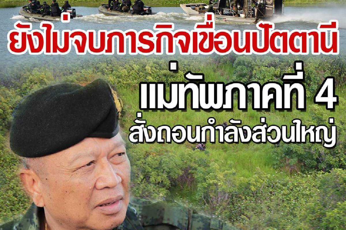 แม่ทัพภาค 4 สั่งถอนกำลังด้านนอกเขื่อนปัตตานี กันเป็นพื้นที่ห้ามเข้าชั่วคราว แม่ทัพภาค 4 สั่งถอนกำลังด้านนอกเขื่อนปัตตานี กันเป็นพื้นที่ห้ามเข้าชั่วคราว