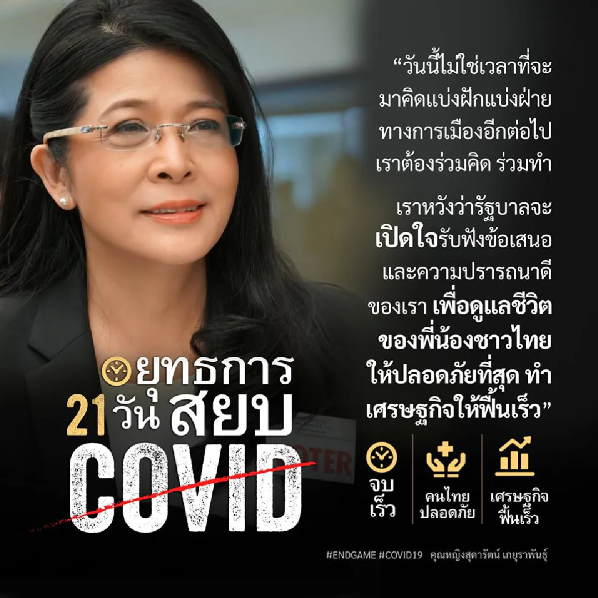 "สุดารัตน์" ชี้ #แก้ปัญหาโควิด19 ไม่ยาก-ไม่ง่าย จี้ ผู้นำกล้าตัดสินใจ 