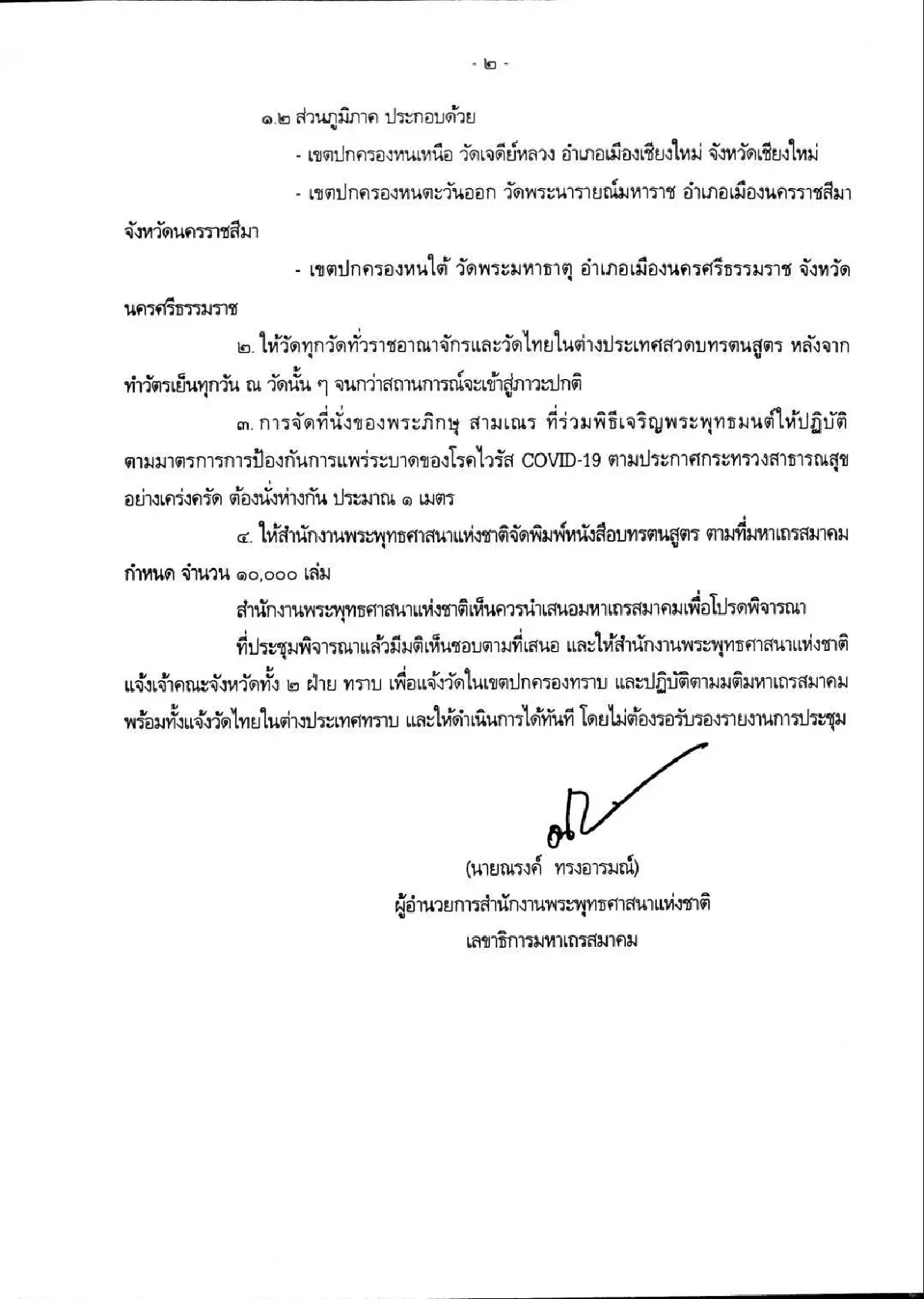 มติมหาเถรสมาคมสั่งทุกวัดสวด"รตนสูตร"ไล่โควิดจนกว่าจะปกติ เริ่ม25มี.ค.63