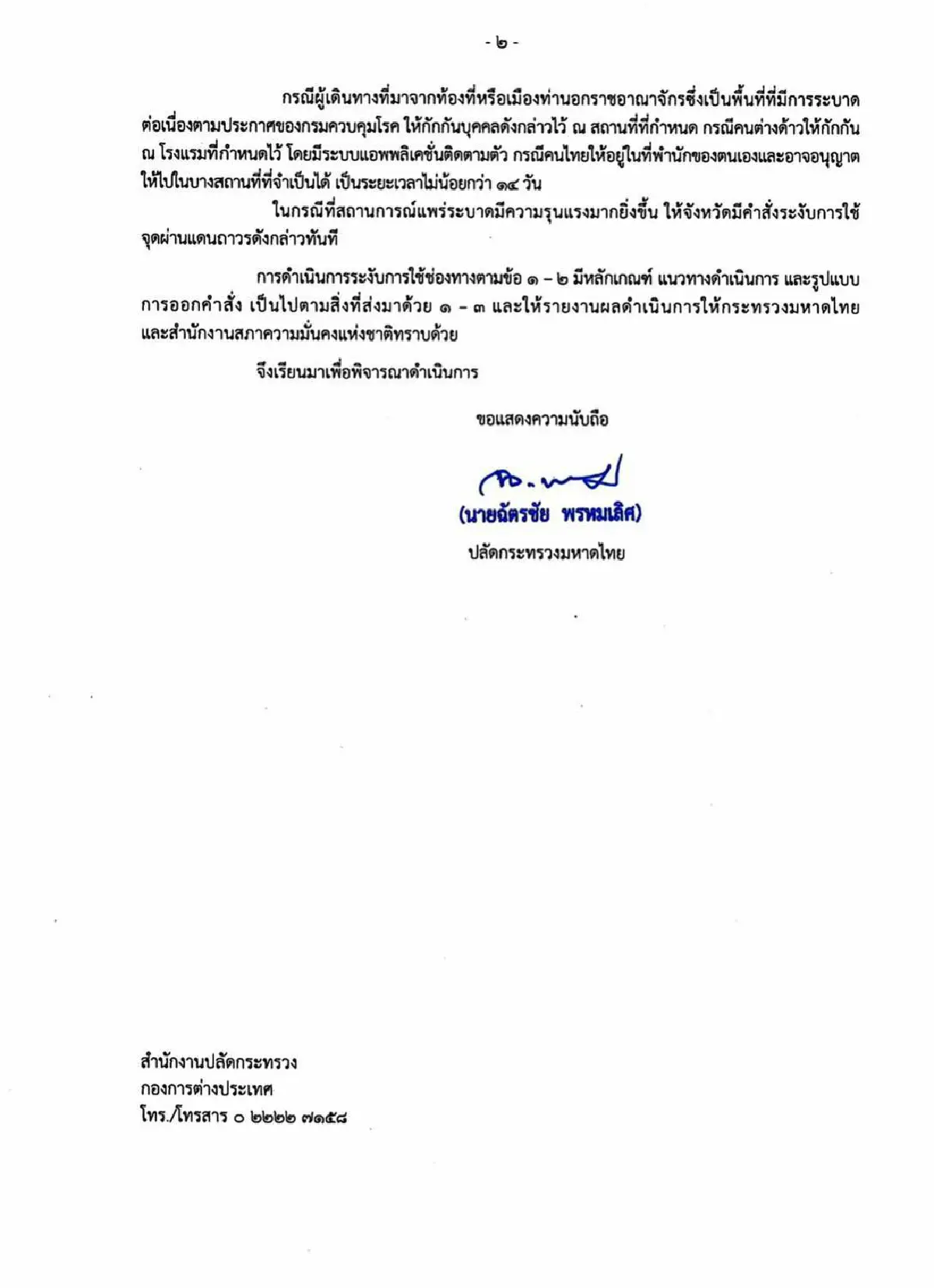 มท.สั่งปิดจุดผ่านแดนถาวร จุดผ่อนปรนการค้า จุดผ่อนปรนพิเศษ สกัดโควิด-19