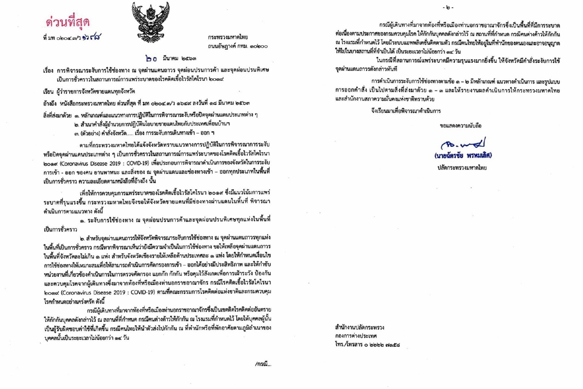มท.สั่งปิดจุดผ่านแดนถาวร จุดผ่อนปรนการค้า จุดผ่อนปรนพิเศษ สกัดโควิด-19 มท.สั่งปิดจุดผ่านแดนถาวร จุดผ่อนปรนการค้า จุดผ่อนปรนพิเศษ สกัดโควิด-19