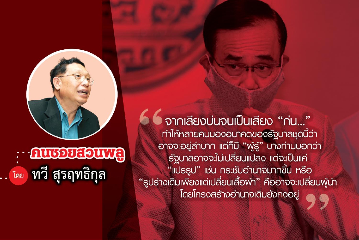 การเมืองไทย “กลับทิศ” เพราะโควิด-19 การเมืองไทย “กลับทิศ” เพราะโควิด-19
