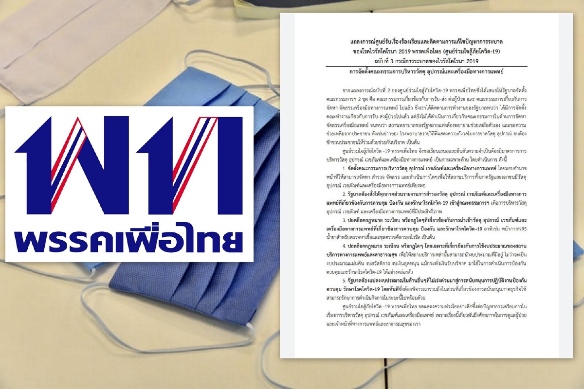 เพื่อไทยร่วมสู้โควิด-19 ตั้งคณะกก.บริหารเวชภัณฑ์ เครื่องมือแพทย์ เพื่อไทยร่วมสู้โควิด-19 ตั้งคณะกก.บริหารเวชภัณฑ์ เครื่องมือแพทย์