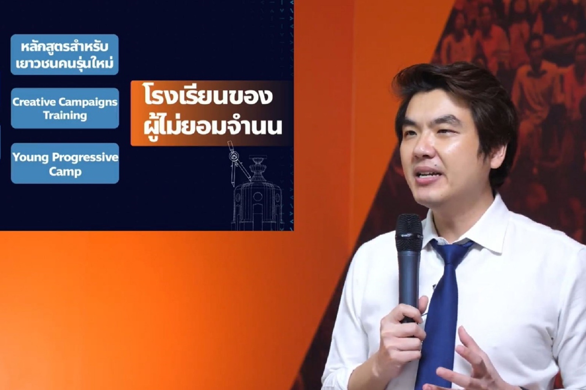 “คณะก้าวหน้า”ประกาศจะฟื้นคืนชีพ สร้างเครือข่ายผุดโรงเรียนของผู้ไม่ยอมจำนน “คณะก้าวหน้า”ประกาศจะฟื้นคืนชีพ สร้างเครือข่ายผุดโรงเรียนของผู้ไม่ยอมจำนน