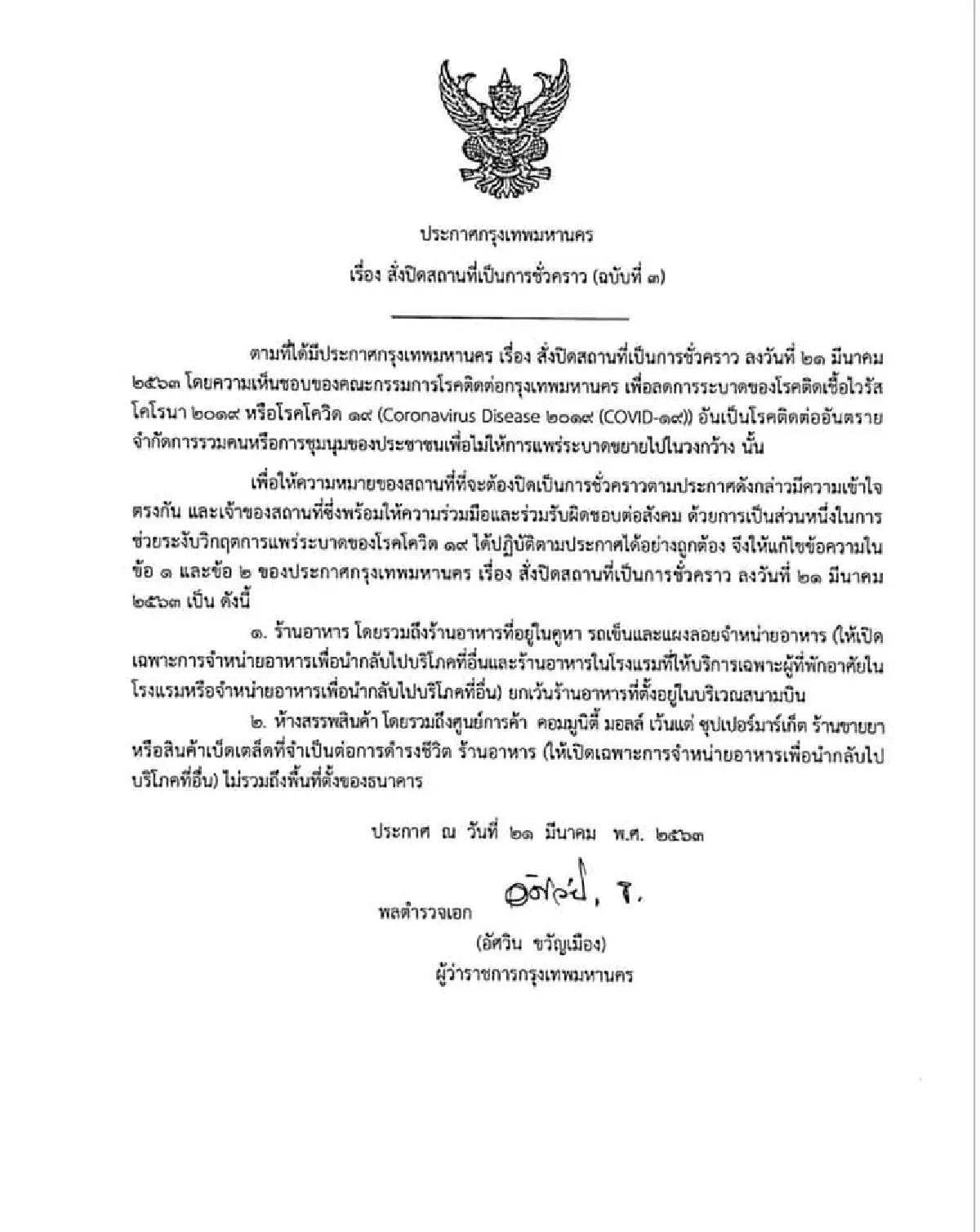 ผู้ว่าฯกทม.ออกประกาศเพิ่ม เคลียร์ชัด "ร้านอาหาร" ต้องขายแบบซื้อกลับบ้านเท่านั้น