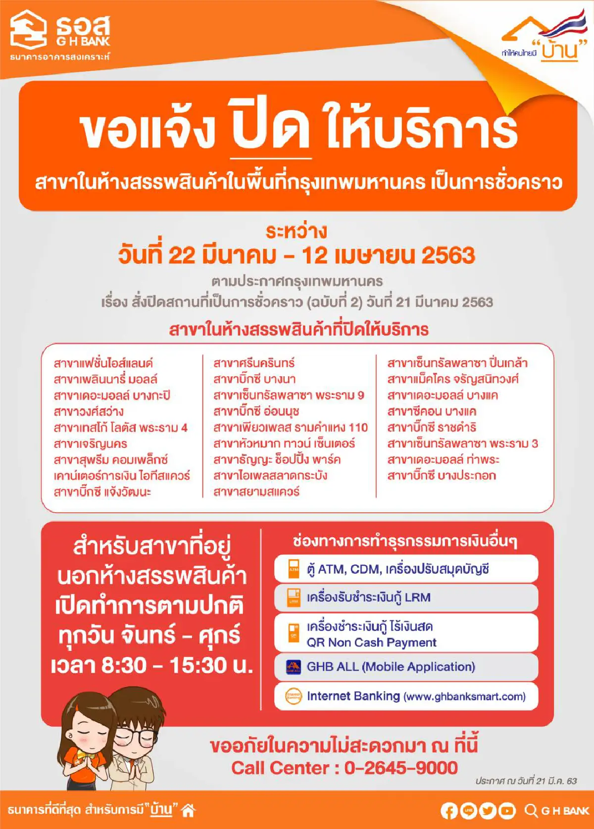 ธอส.สั่งปิดสาขาในห้างป้องกันCOVID-19