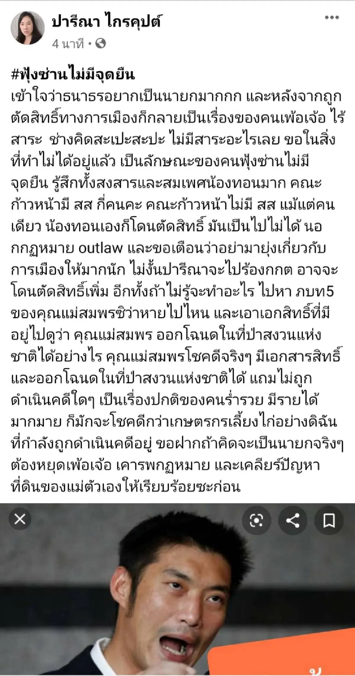 "ปารีณา"อัดยับ"น้องทอน"อยากเป็นนายกฯจนเพ้อเจ้อไร้สาระตั้งคณะก้าวหน้า