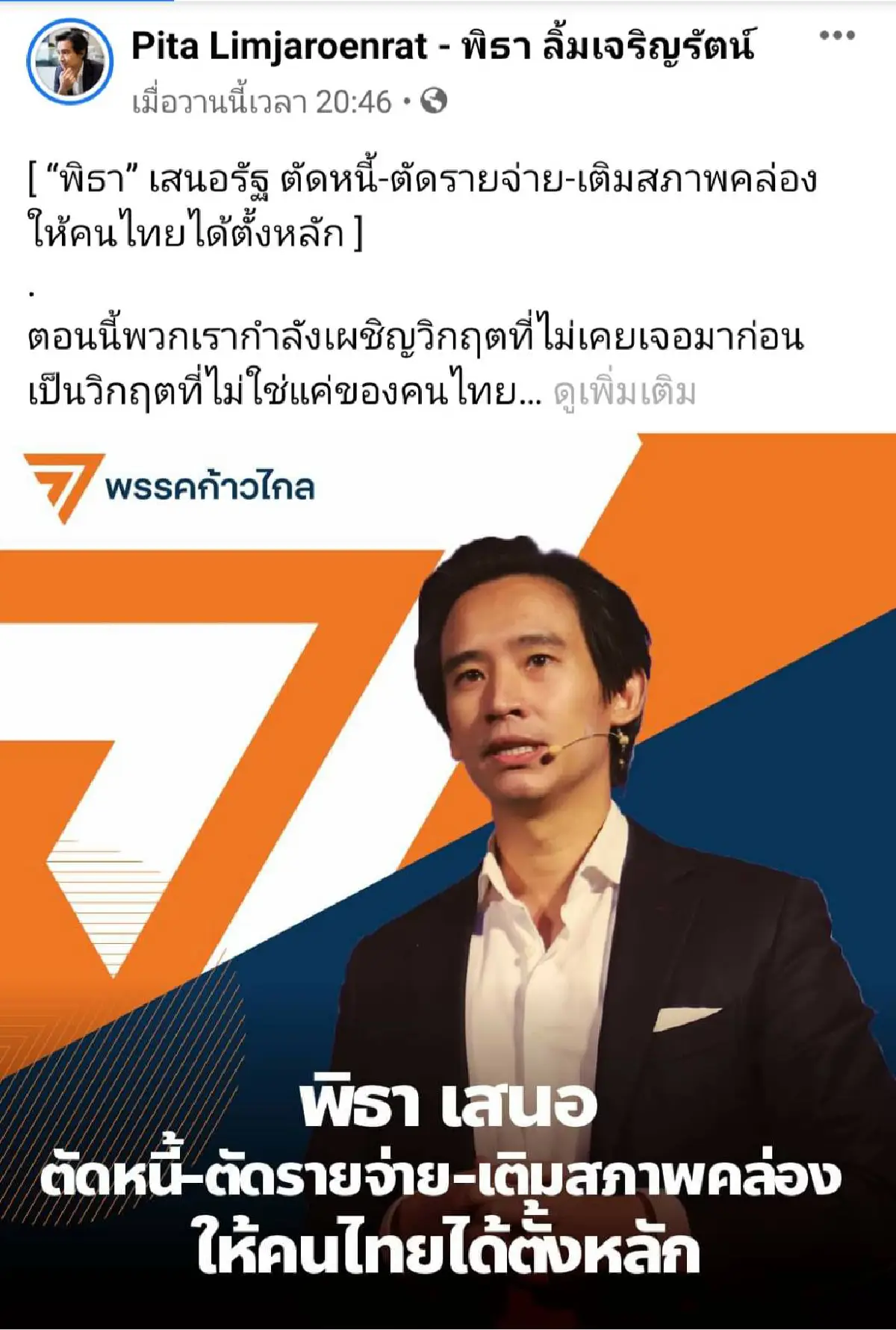 "พิธา"เสนอเติมสภาพคล่องลดภาษีมูลค่าเพิ่มสินค้าจำเป็นและพักหนี้ 3 เดือน