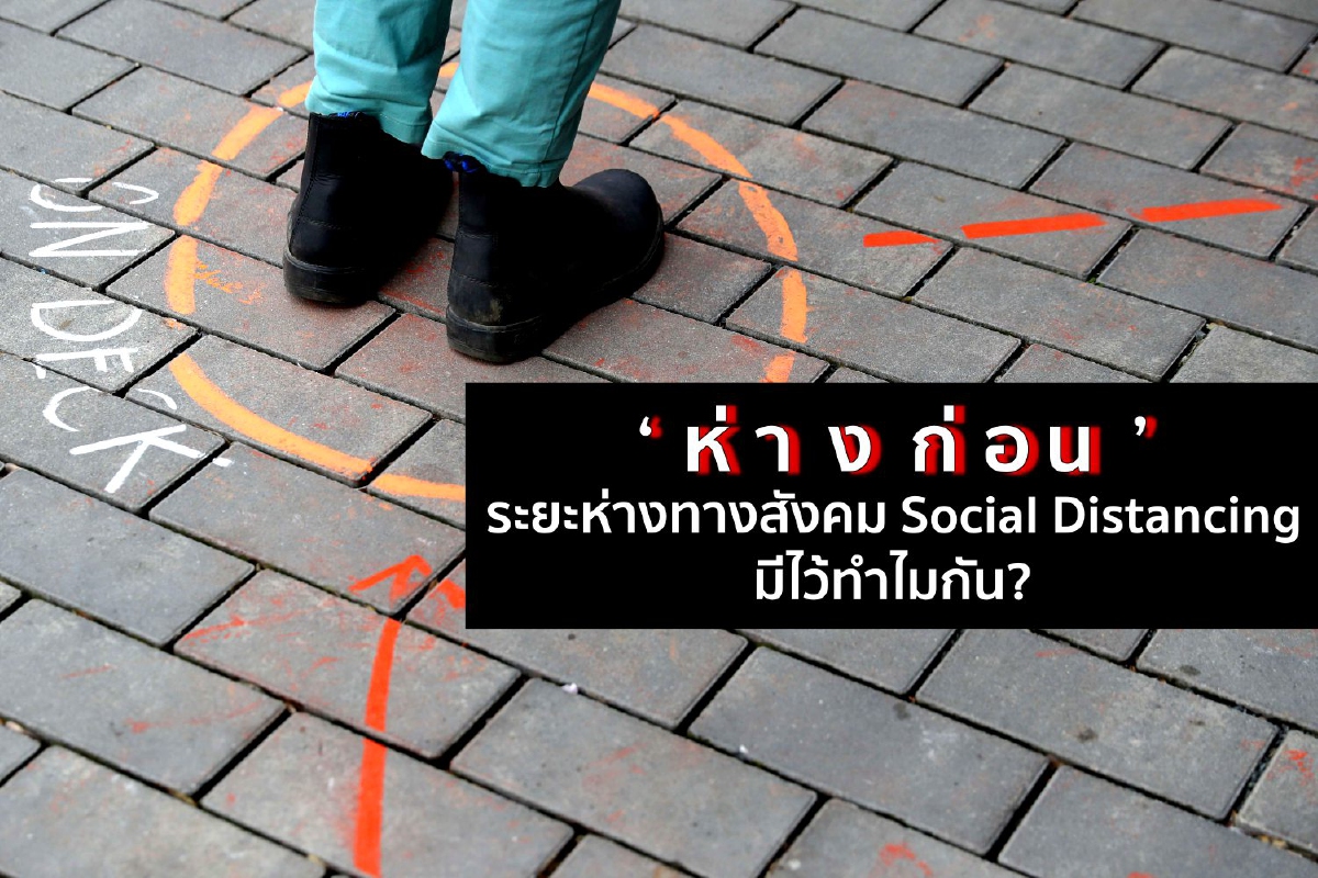 ‘ห่างก่อน’ ระยะห่างทางสังคม Social Distancing มีไว้ทำไมกัน? ‘ห่างก่อน’ ระยะห่างทางสังคม Social Distancing มีไว้ทำไมกัน?