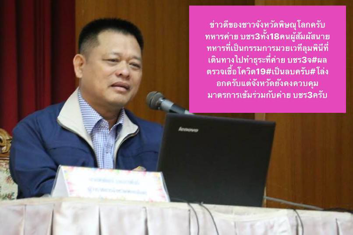 ผู้ว่าฯพิษณุโลกเผยผลตรวจ18ทหารสัมผัสใกล้ชิดกรรมการมวยไม่พบติดเชื้อโควิด ผู้ว่าฯพิษณุโลกเผยผลตรวจ18ทหารสัมผัสใกล้ชิดกรรมการมวยไม่พบติดเชื้อโควิด