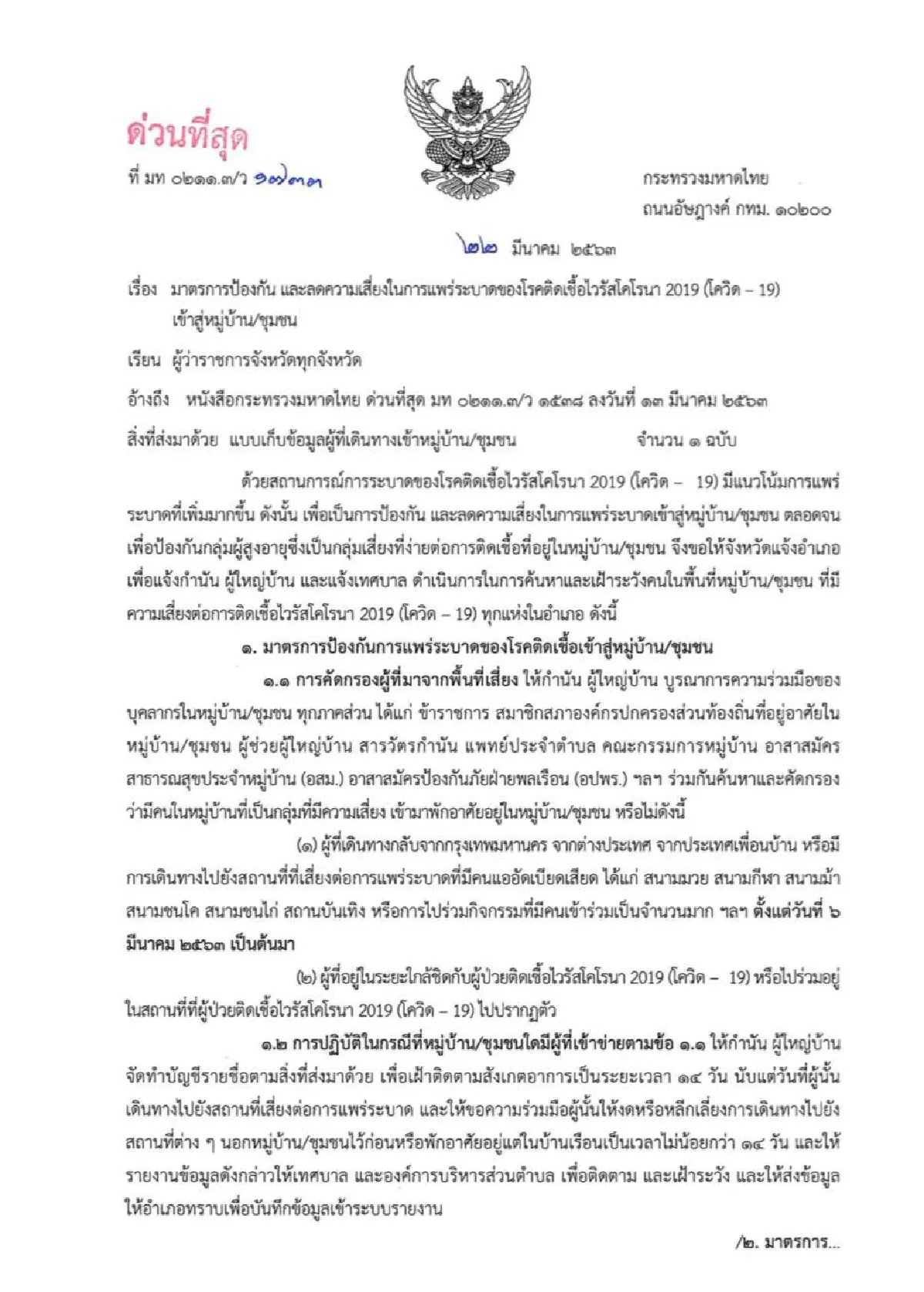 มท.สั่งผู้ว่าฯจับตาผู้เดินทางจากกทม.และพื้นที่เสี่ยงกลับต่างจังหวัดอย่างเข้มข้น