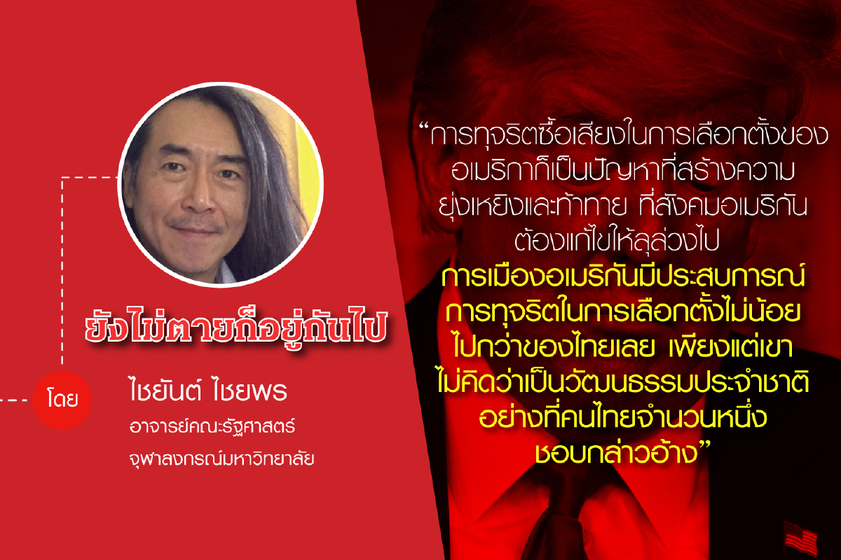 “ประชาธิปไตยของไทยยังใหม่และเยาว์วัยอยู่มาก” “ประชาธิปไตยของไทยยังใหม่และเยาว์วัยอยู่มาก”