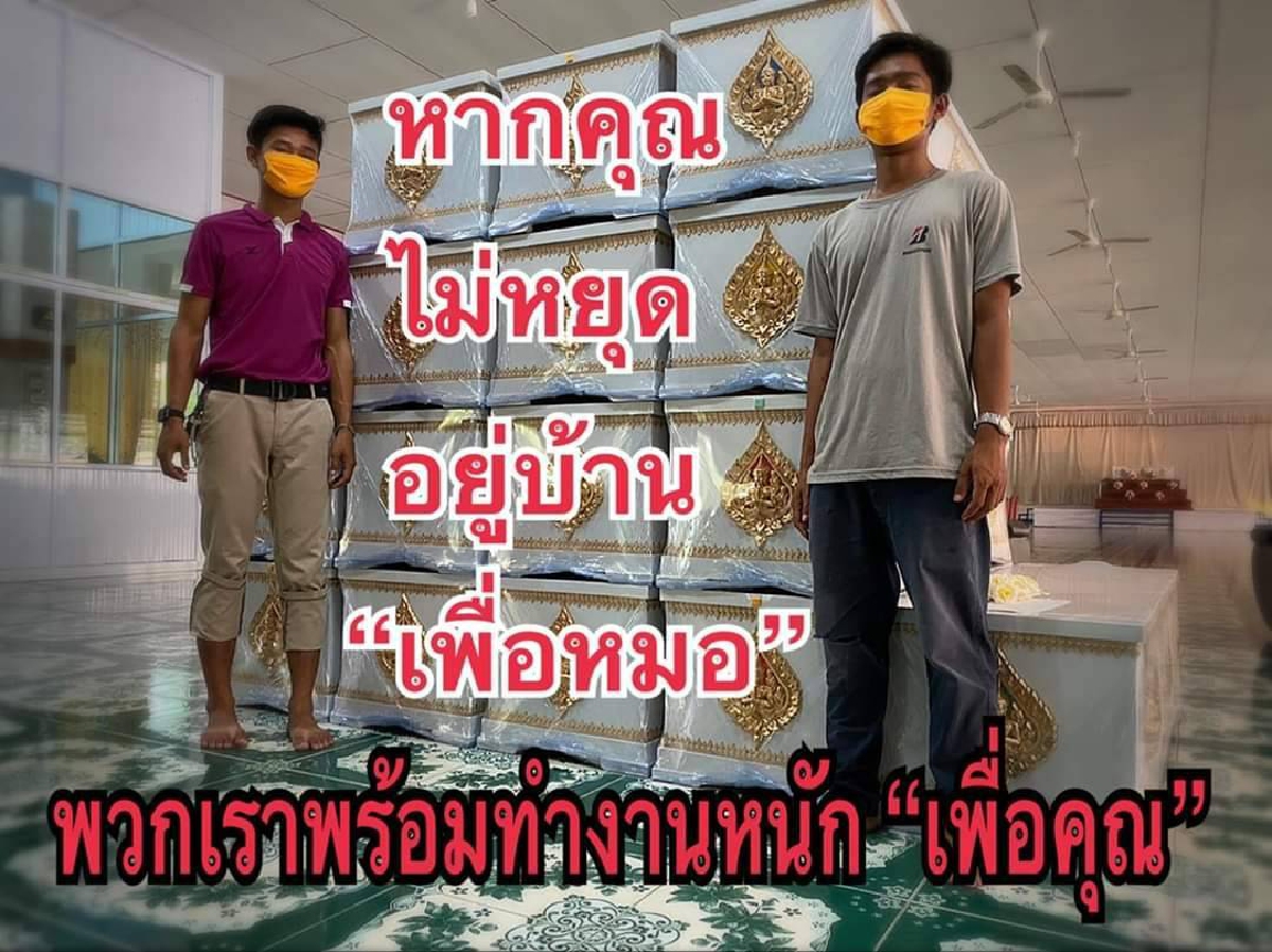 สัปเหร่อชูป้าย“หากคุณไม่หยุดอยู่บ้านเพื่อหมอ เราพร้อมทำงานหนักเพื่อคุณ” สัปเหร่อชูป้าย“หากคุณไม่หยุดอยู่บ้านเพื่อหมอ เราพร้อมทำงานหนักเพื่อคุณ”