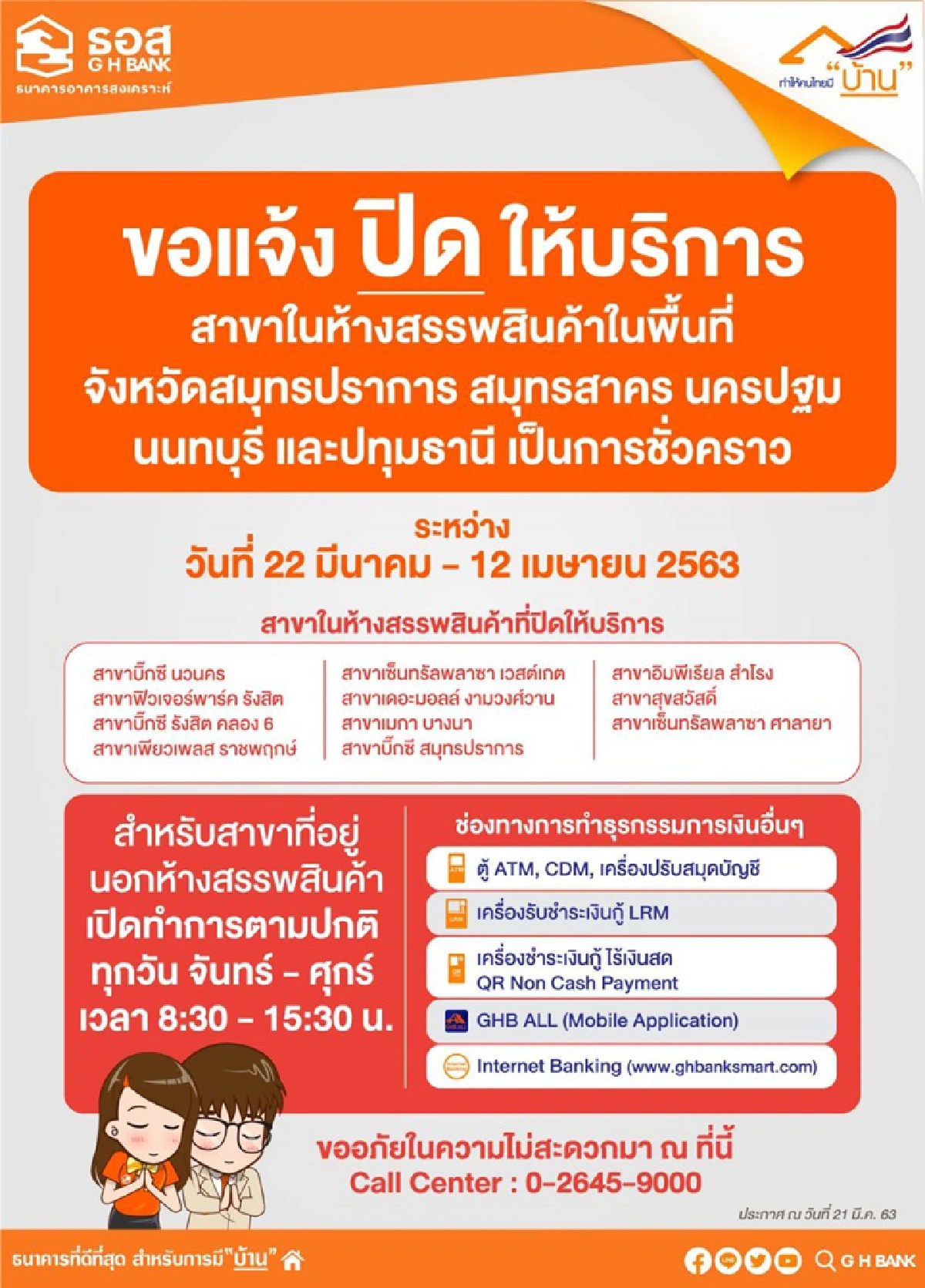 3 แบงก์รัฐปิดสาขาห้างและพื้นที่เสี่ยงโควิด-19