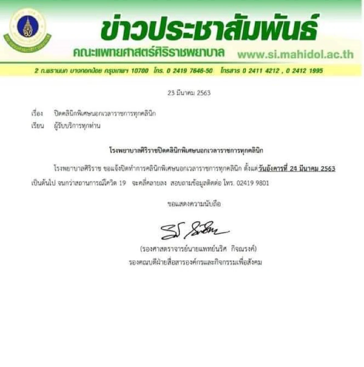 "ศิริราช"หวั่นโควิด-19 ลามคนไข้สั่งปิดคลินิกพิเศษนอกเวลาราชการทุกชนิด