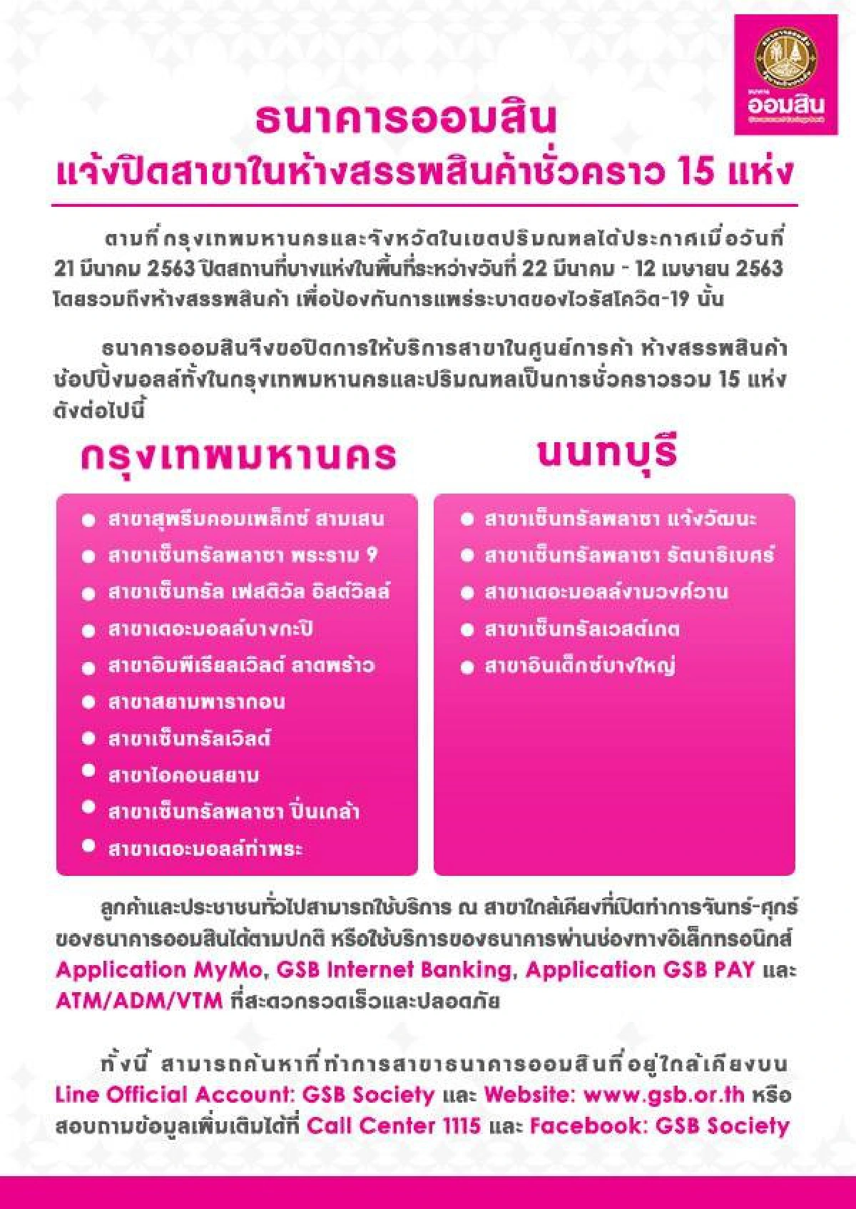 3 แบงก์รัฐปิดสาขาห้างและพื้นที่เสี่ยงโควิด-19