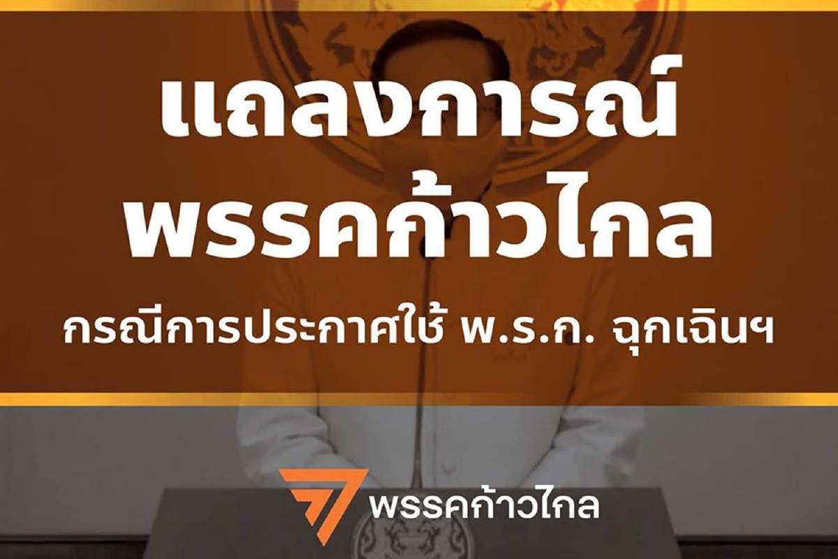 "พรรคก้าวไกล"เตือนรัฐใช้อำนาจ "พ.ร.ก. ฉุกเฉินฯ" อย่างระมัดระวัง "พรรคก้าวไกล"เตือนรัฐใช้อำนาจ "พ.ร.ก. ฉุกเฉินฯ" อย่างระมัดระวัง