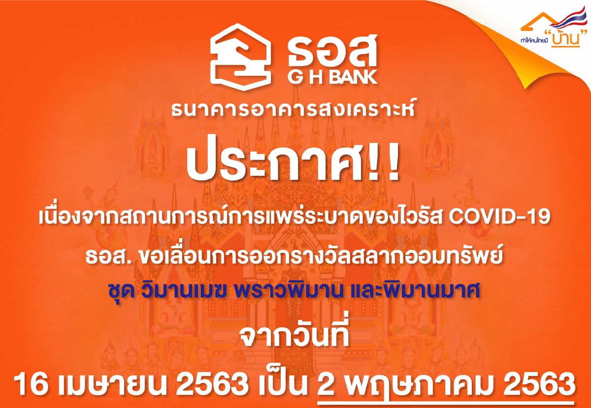 ธอส.-ธกส. เลื่อนออกรางวัลสลากออมทรัพย์ ธอส.-ธกส. เลื่อนออกรางวัลสลากออมทรัพย์